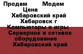 Продам Wi-Fi Модем Yota › Цена ­ 2 000 - Хабаровский край, Хабаровск г. Компьютеры и игры » Серверное и сетевое оборудование   . Хабаровский край
